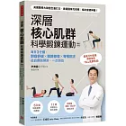 深層核心肌群科學鍛鍊運動:每日3分鐘,對症舒緩x關節修復x脊椎回正,從自療到預防,一次到位(暢銷新版)