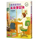 實現夢想的未來筆記本