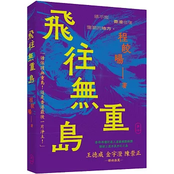 飛往無重島