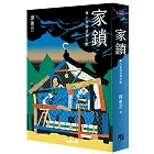 家鎖:華人家庭這個巨獸