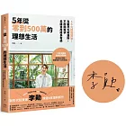 5年從零到500萬的理想生活:5千元就能開始!克服月光和漏財,不壓抑需求也讓資產成長有感【限量親簽版】