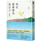 我在離離離島的日子〔新修版〕