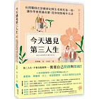 今天遇見第三人生:長照醫師在診療時記錄生老病死每一刻,讓你學會照護長輩、從容迎接晚年生活(附:選擇長照機構須知)