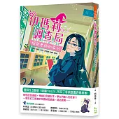 伊瑪莉調查局:揭開老師的身分