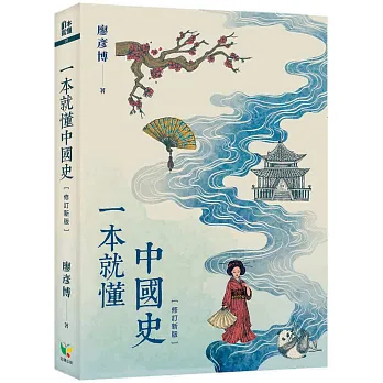 一本就懂中國史