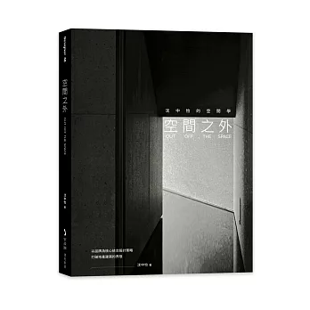 空間之外 : 沈中怡的空間學 : 以品牌為核心結合設計策略 打破地產建築的界限 = Out off the space