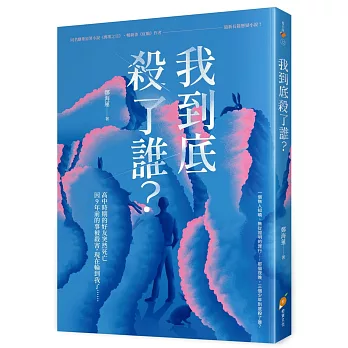 我到底殺了誰?