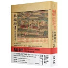 騙經:晚明中國的江湖騙術與防騙故事集【杜騙新書.新注校勘全本】
