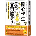 關心學生,竟然官司纏身?教師專屬的法律諮商室