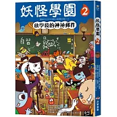 妖怪學園(2):放學後的神祕郵件