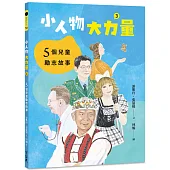 小人物,大力量(3):5個兒童勵志故事