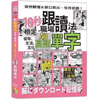10秒跟讀法 檢定、職場 留學、生活、文化N3高頻單字 : 突然聽懂&脫口而出, 生存武器!