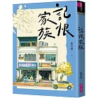 記恨家族(博客來獨家書衣版)