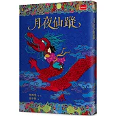 月夜仙蹤(2025年新版)