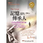 記憶傳承人(東方80週年紀念版—作者簽名祝福書衣)