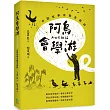 阿烏會學游A-oo Ē O̍h Iû:台語故事有聲音韻詩