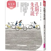 (典藏紀念版)張曼娟論語學堂:孔鬍子先生說