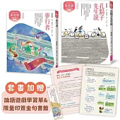 (典藏紀念版)張曼娟論語學堂套書(共2冊)首批限量附贈印簽金句書籤&導讀學習單