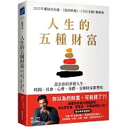 人生的五種財富:設計你的夢想人生,時間、社會、心理、身體、金錢財富都豐收
