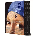 蒙娜之眼【首刷限量三冊盒裝套書】:藝術中的心靈之眼——羅浮宮、奧塞美術館、龐畢度中心的最後52堂課