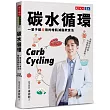 碳水循環:一輩子都瘦用的增肌減脂飲食法