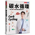 碳水循環:一輩子都瘦用的增肌減脂飲食法