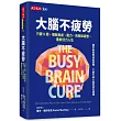 大腦不疲勞:只要8週擺脫焦慮、壓力、失眠和疲憊,重啟活力人生