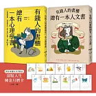 有錢人都在讀什麼?:《有錢人的書櫃總有一本心理學書》+《有錢人的書櫃總有一本人文書》(2冊合售,博客來獨家附贈「富馭人生煉金月曆卡」)