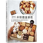 「米粉鐵盒餅乾」超級簡單、無比美味,10分鐘就能烘烤完成,零失敗、無麩質的溫柔點心,想要重複製作的特選配方66款!