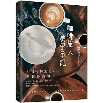 咖啡旅人美學筆記