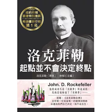 洛克菲勒:起點並不會決定終點