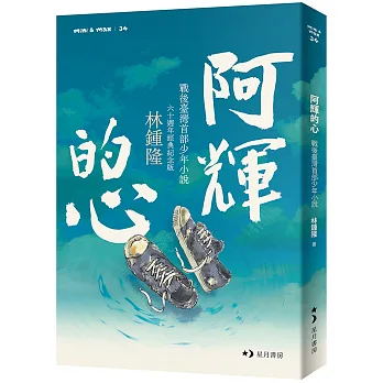 阿輝的心