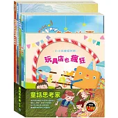 童話思考家 套組:《小小光線設計師:玩具店也瘋狂》+《晚安故事:醜小鴨+傑克與魔豆》+《樂樂貝貝的異想世界:誰該騎驢子+樵夫的願望》