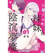 虛有其婊的辣妹與陰沉夢魔 1