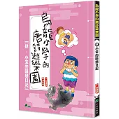 烏龍小學的唐詩遊樂園4:小笨的暗戀日記 (二版)