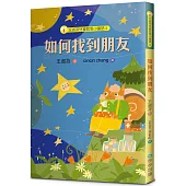 王淑芬兒童哲思小童話4: 如何找到朋友