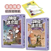 【神探邁克狐】神祕組織篇(5+6贈品版):限量精美偵探便條紙