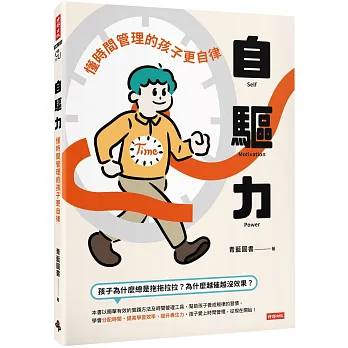 自驅力 : 懂時間管理的孩子更自律 = Self motivation power