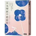 天文學家不看星星:《知道也沒什麼用的神秘人類雜學辭典》天文學家,愛自己也愛宇宙的方法