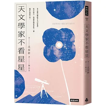 天文學家不看星星:《知道也沒什麼用的神秘人類雜學辭典》天文學家,愛自己也愛宇宙的方法