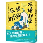 不過就是一隻狗在吠:被人「說壞話」也不在意的思考方式