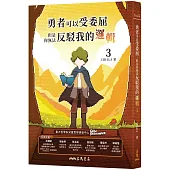勇者可以受委屈,但是你無法反駁我的邏輯(三)
