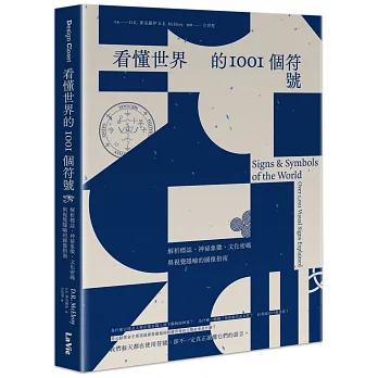 看懂世界的1001個符號 : 解析標誌、神祕象徵、文化密碼與視覺隱喻的圖像指南