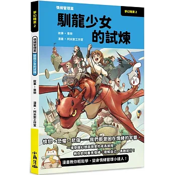 夢幻職業. 2, 情緒管理篇 : 馴龍少女的試煉