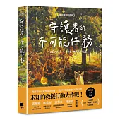 守護者的不可能任務(紐伯瑞金奬作品)