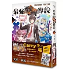 最強配角傳說 1