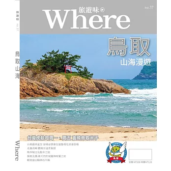 Where旅遊味 : 鳥取山海漫遊 Where旅遊味 : 鳥取山海漫遊