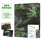 此地即世界:臺灣,世界史的現場【博客來獨家書盒版】