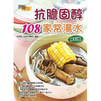 抗膽固醇108家常湯水