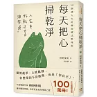 每天把心掃乾淨:35個讓人生好轉的禪式整理術